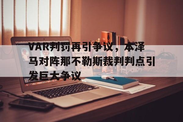 VAR判罚再引争议，本泽马对阵那不勒斯裁判判点引发巨大争议